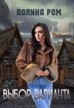 Читать книгу Выбор варианта (СИ), автор Ром Полина Выбор варианта (СИ) - Ром Полина