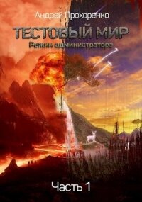 Режим администратора (СИ) - Прохоренко Андрей