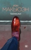 Таракан - 