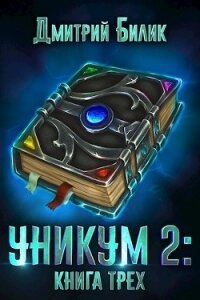 Книга Трех (СИ) - Билик Дмитрий