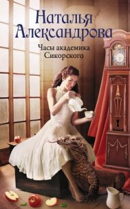 Часы академика Сикорского - Александрова Наталья