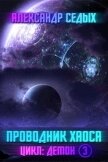 Читать книгу Проводник хаоса (СИ), автор Седых Александр Иванович Проводник хаоса (СИ) - Седых Александр Иванович