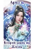Второй шанс на жизнь (СИ) - "Ариэль"