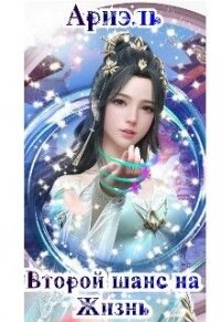 Второй шанс на жизнь (СИ) - "Ариэль"