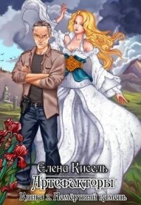 Немёртвый камень (СИ) - Кисель Елена