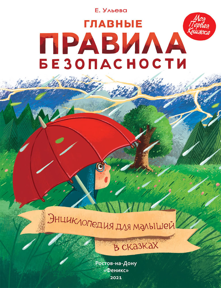 Главные правила безопасности. Энциклопедия для малышей в сказках - i_001.jpg