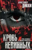Читать книгу Кровь невинных, автор Дикки Кристофер Кровь невинных - Дикки Кристофер