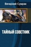 Некромант. Книга первая. Тайный советник (СИ) - "Вечерний Сумрак"