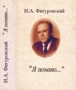Я помню...<br />(Автобиографические записки и воспоминания) - Фигуровский Николай Александрович