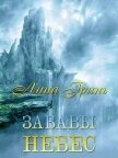 Читать книгу Забавы Небес (СИ), автор Гринь Анна Геннадьевна Забавы Небес (СИ) - Гринь Анна Геннадьевна