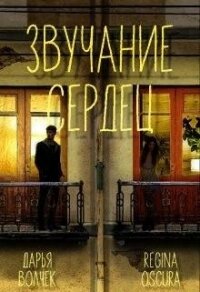 Звучание сердец (СИ) - Волчек Дарья