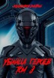 Убийца героев Том 3 (СИ) - Казаченков Дмитрий