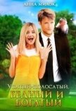 Читать книгу Усатый-полосатый, бедный и богатый (СИ), автор Милок Анна Усатый-полосатый, бедный и богатый (СИ) - Милок Анна