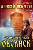 Читать книгу Сумеречный Обелиск, автор Осадчук Алексей Сумеречный Обелиск - Осадчук Алексей
