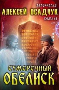 Сумеречный Обелиск - Осадчук Алексей