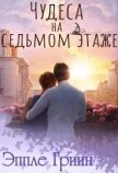 Чудеса на седьмом этаже (СИ) - Гриин Эппле