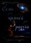 Семь камней радуги (СИ) - Удовиченко Диана Донатовна