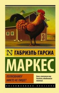 Полковнику никто не пишет - Маркес Габриэль Гарсиа