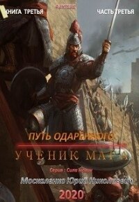 Путь одарённого. Ученик мага. Книга третья. Часть третья - Москаленко Юрий "Мюн"