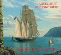 Морской волк (СИ) - Чернобровкин Александр Васильевич