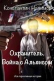 Война с Альянсом (СИ) - Борисов-Назимов Константин