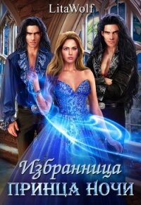 Избранница принца Ночи (СИ) - "Wolf Lita"