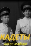 Кадеты (СИ) - Сафонов Александр Алексеевич