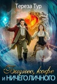 Бизнес, кофе и ничего личного (СИ) - Тур Тереза