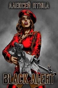 Вождь чернокожих. Black Alert (СИ) - Птица Алексей