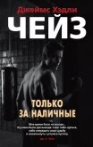 Читать книгу Только за наличные, автор Чейз Джеймс Хэдли Только за наличные - Чейз Джеймс Хэдли