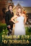 Пышка для чудовища (СИ) - Нема Полина