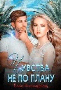Чувства не по плану (СИ) - Белильщикова Елена