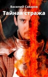 Тайная стража (СИ) - Сахаров Василий Иванович