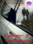 Субару-3. Коронавирус (СИ) - Тишинова Алиса
