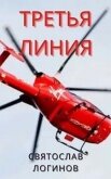 Читать книгу Третья линия (СИ), автор Логинов Святослав Владимирович Третья линия (СИ) - Логинов Святослав Владимирович