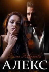 Алекс (СИ) - Николаева Елена