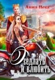 Читать книгу Оседлать и влюбить (СИ), автор Нест Анна Оседлать и влюбить (СИ) - Нест Анна