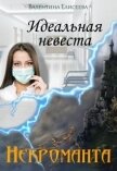 Идеальная невеста некроманта (СИ) - Елисеева Валентина