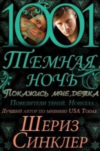 Покажись мне, детка (СИ) - Синклер Шериз