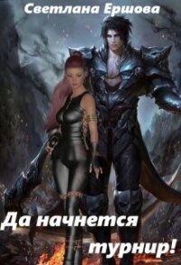 Да начнется турнир! (СИ) - Ершова Светлана