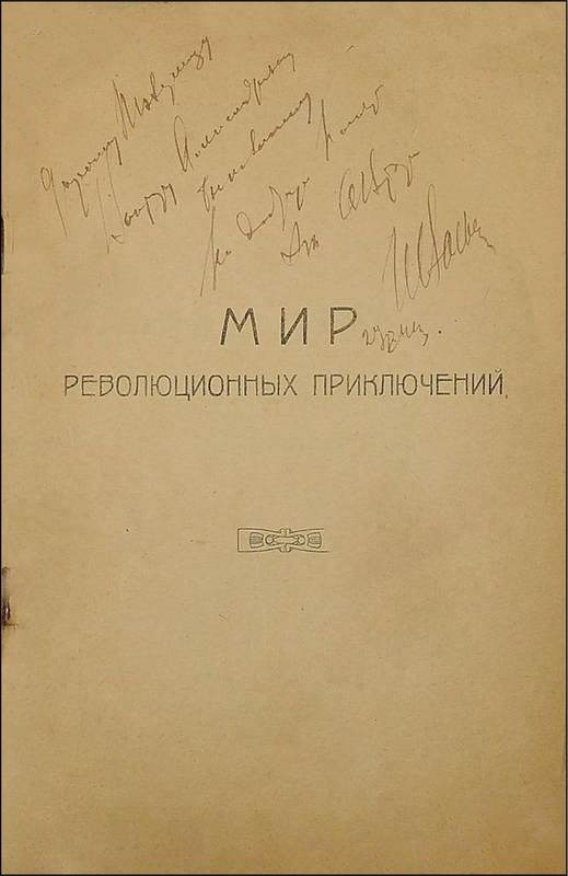 Первая схватка<br />(Советская авантюрно-фантастическая проза 1920-х гг. Т. XXХI) - i_003.jpg