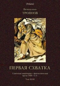 Первая схватка<br />(Советская авантюрно-фантастическая проза 1920-х гг. Т. XXХI) - Троянов Вениамин Иванович