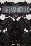Рудаганд (СИ) - "Эль`Рау"