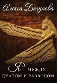 Скандал в Дуате (СИ) - Богунова Алекса