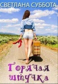 Горячая Штучка: солнце, безумство и любовь (СИ) - Суббота Светлана