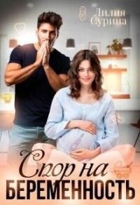 Спор на беременность (СИ) - Сурина Лилия