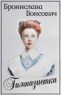 Гимназистка (СИ) - Вонсович Бронислава Антоновна