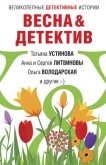 Весна&Детектив - Устинова Татьяна