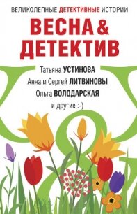 Весна&Детектив - Устинова Татьяна