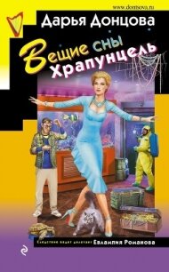 Вещие сны Храпунцель - Донцова Дарья